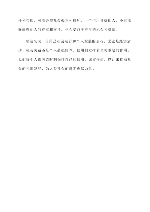 关于信用的感想