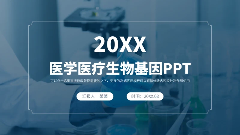 深蓝色医学医疗生物基因PPT模板