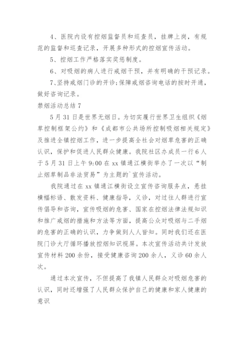 禁烟活动总结.docx
