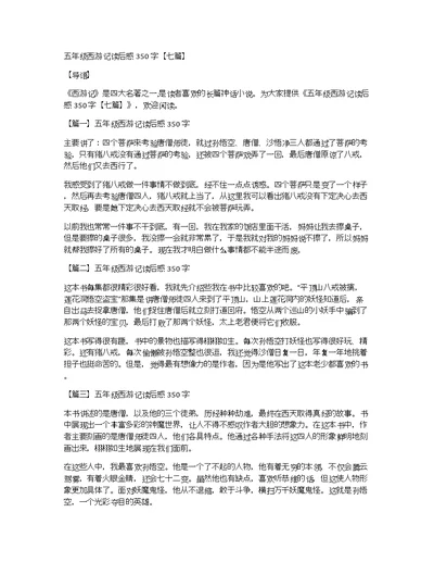 五年级西游记读后感350字【七篇】