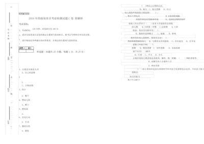 2019年四级保育员考前检测试题C卷 附解析.docx