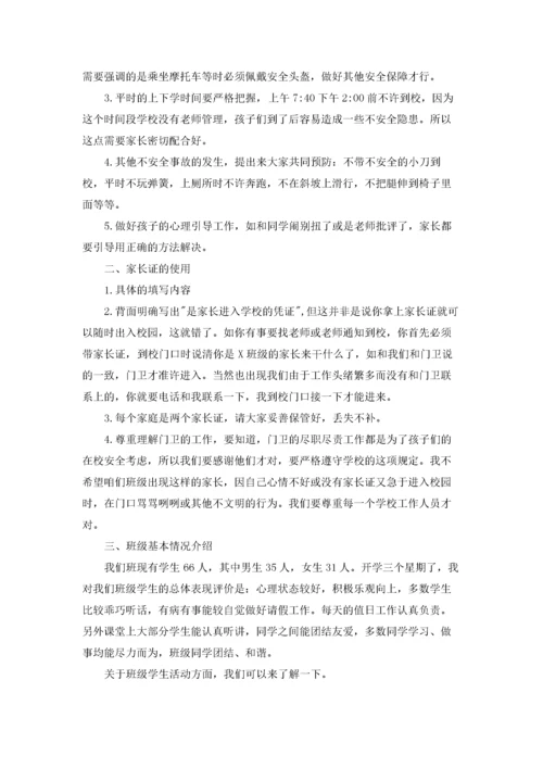 小学四年级家长会班主任发言稿范文.docx