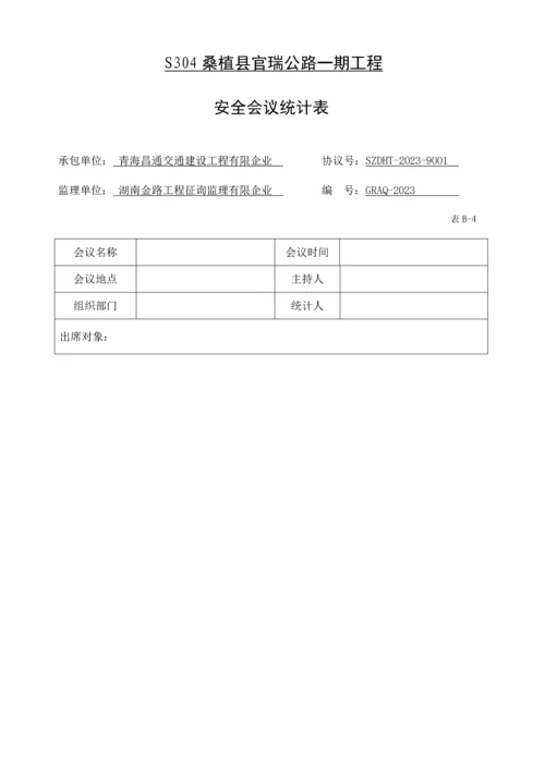 公路一期工程安全生产管理标准化用表说明.docx