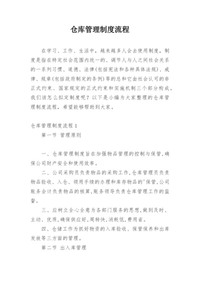 仓库管理制度流程.docx