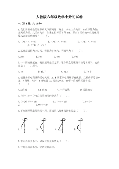 人教版六年级数学小升初试卷a4版.docx