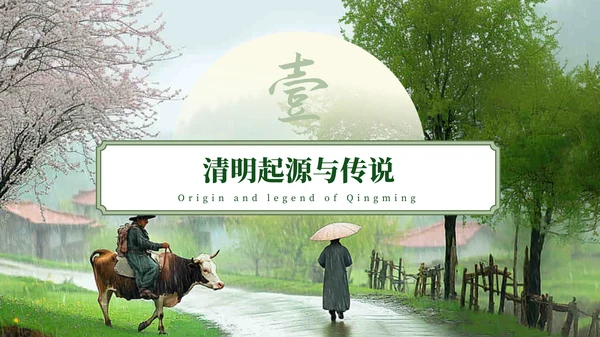 绿色中式风清明节节气主题PPT模板