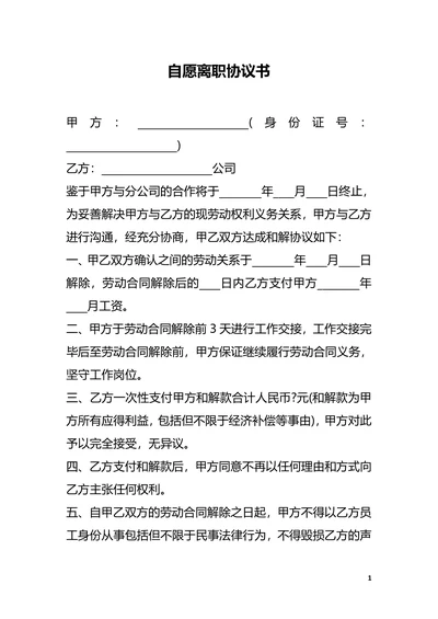自愿离职协议书合同模板范本电子版