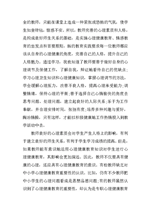 小学心理健康培训心得体会500字范文