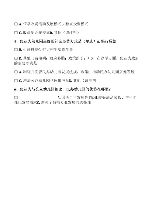 广东省民办幼儿园规范办学调查问卷此问卷要求由民办幼儿园负责人填写