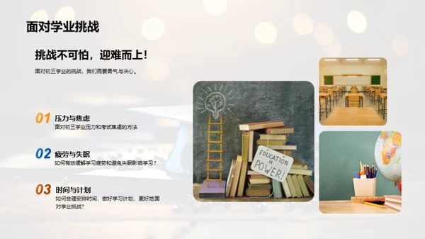 初三学业成功之路