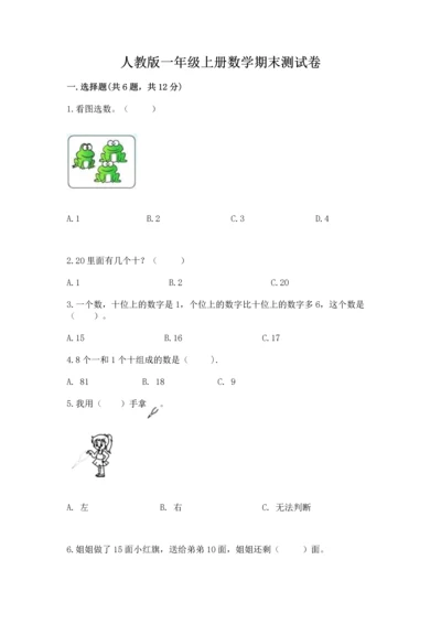 人教版一年级上册数学期末测试卷附答案（综合卷）.docx