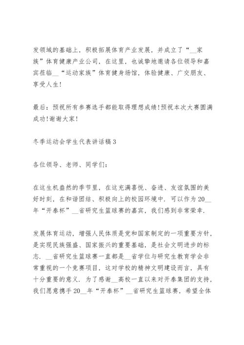 冬季运动会学生代表讲话稿范文3篇.docx