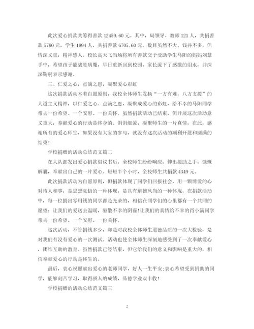 精编之学校捐赠的活动总结范文.docx