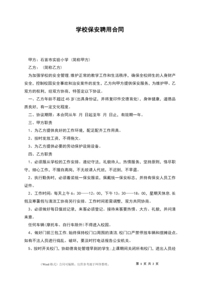 学校保安聘用合同.docx