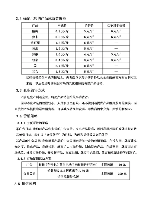 精选企业计划书范文创办你的企业00002