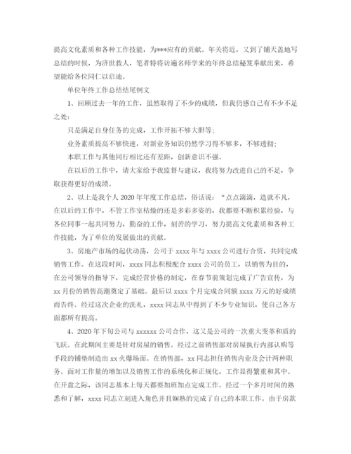 精编之各个工作的年度工作总结结尾范文.docx