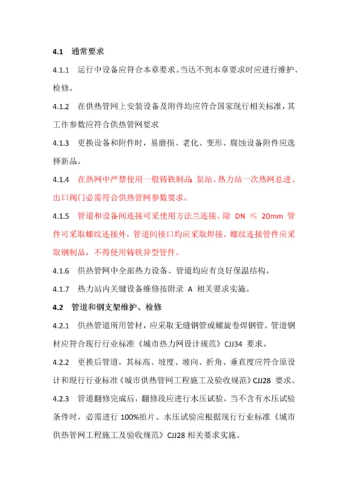 供热运行管理之供热管网维修核心技术专项规程.docx