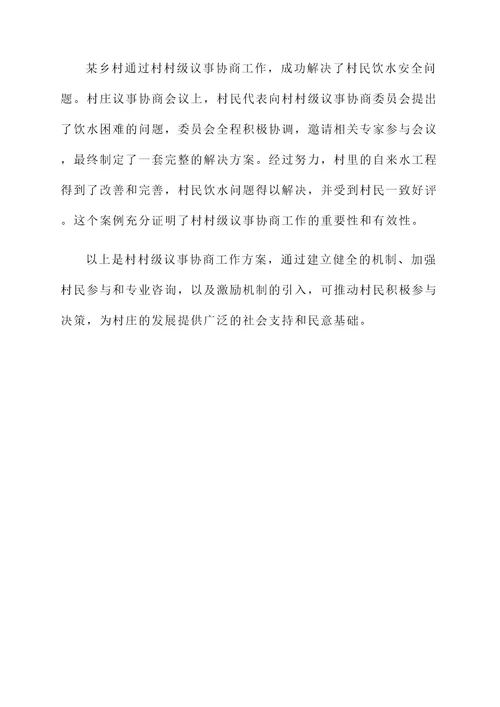村村级议事协商工作方案