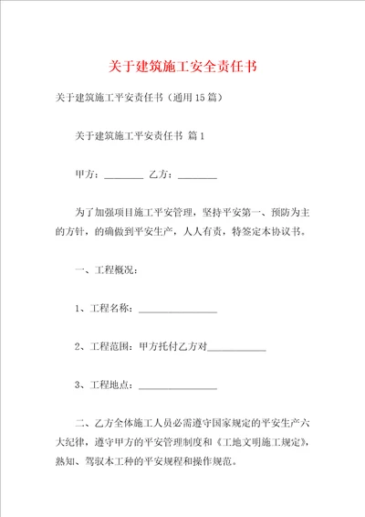 关于建筑施工安全责任书