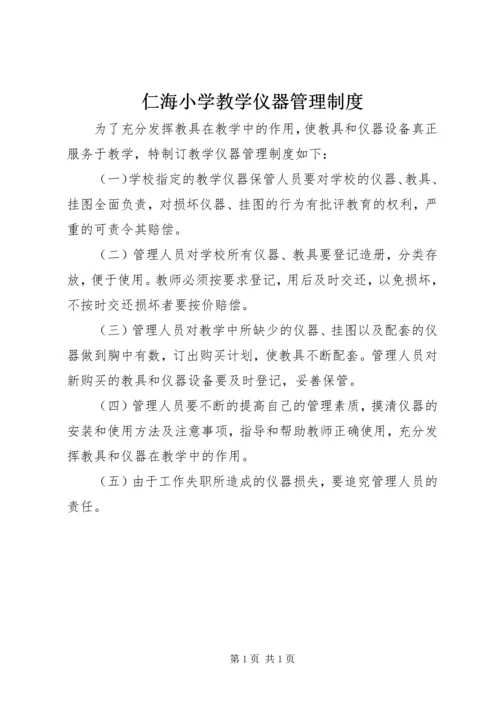 仁海小学教学仪器管理制度.docx