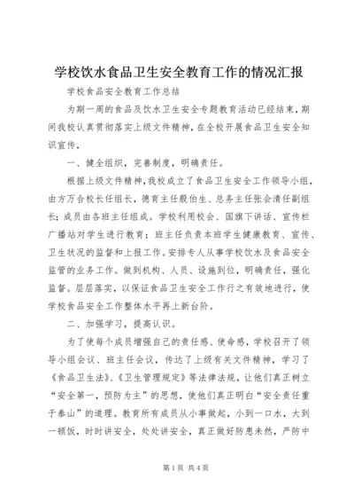 学校饮水食品卫生安全教育工作的情况汇报 (3).docx