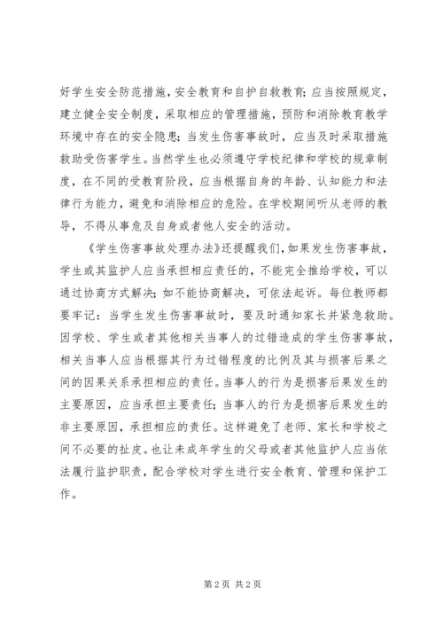 学习《学生伤害事故处理办法》心得体会 (3).docx