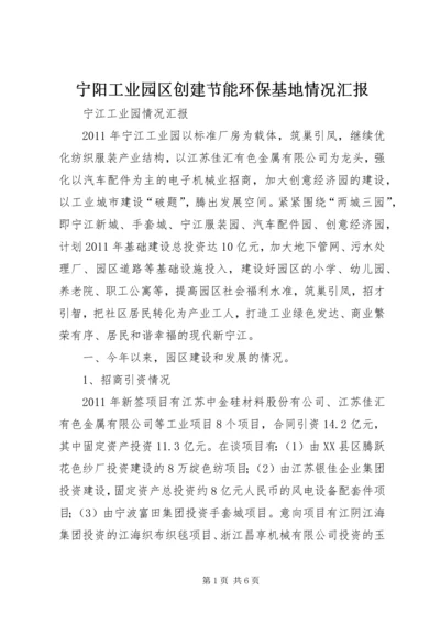 宁阳工业园区创建节能环保基地情况汇报 (2).docx