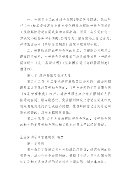 企业劳动合同管理制度.docx