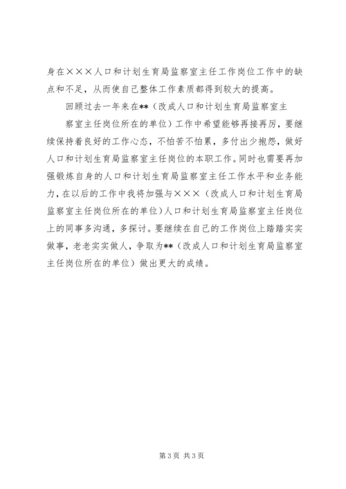 人口和计划生育局监察室主任最新个人年度总结范文,监察室主任个人总结.docx