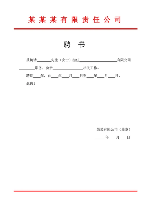 红头文件聘书文档
