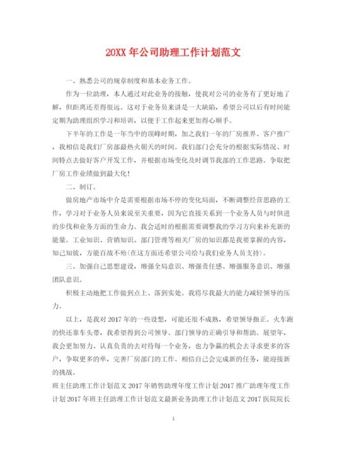精编之公司助理工作计划范文.docx