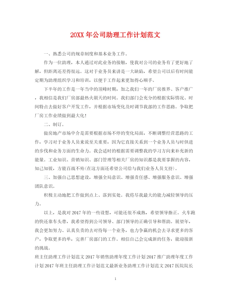 精编之公司助理工作计划范文.docx