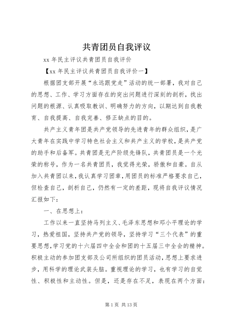 共青团员自我评议 (5).docx