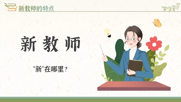 绿橙小清新插画新教师入职培训PPT课件教师培训