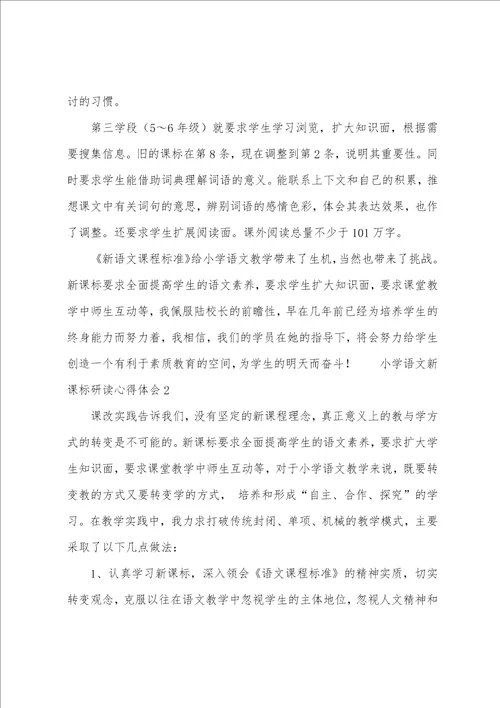 小学语文新课标研读心得体会