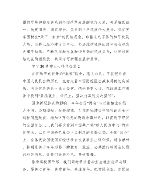 关于学习20精神大心得体会八篇