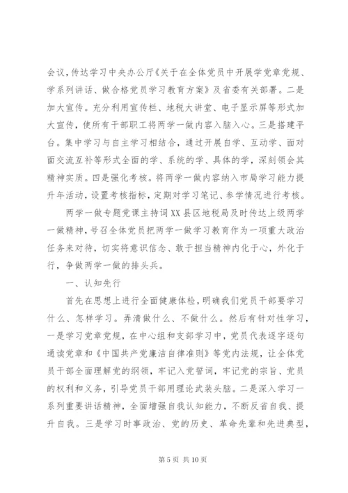 两学一做专题党课的主持词范文.docx