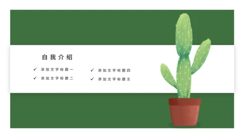 绿色简约仙人掌岗位竞聘通用PPT模板