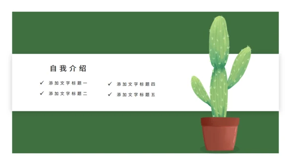 绿色简约仙人掌岗位竞聘通用PPT模板
