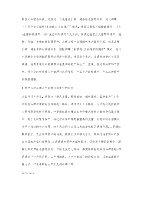 中药材品牌与中药材品质价值提升路径研究.docx