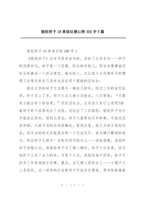 骆驼祥子18章读后感心得300字5篇.docx