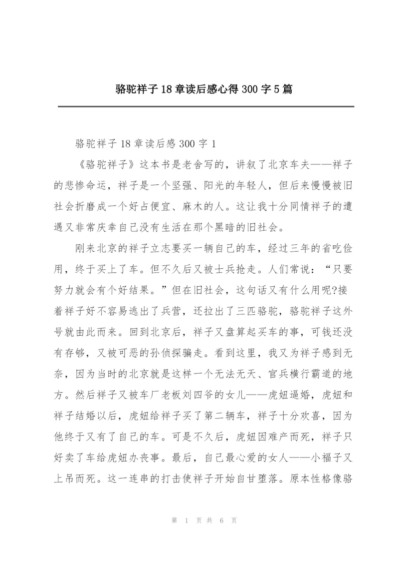 骆驼祥子18章读后感心得300字5篇.docx