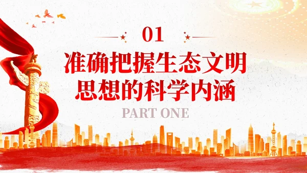 红色党建以生态文明思想引领新时代生态文明建设党课课件PPT