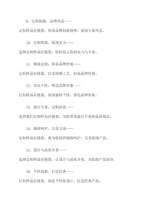 样品拉链袋订制广告语大全