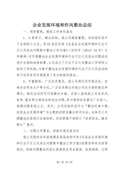 企业发展环境和作风整治总结.docx
