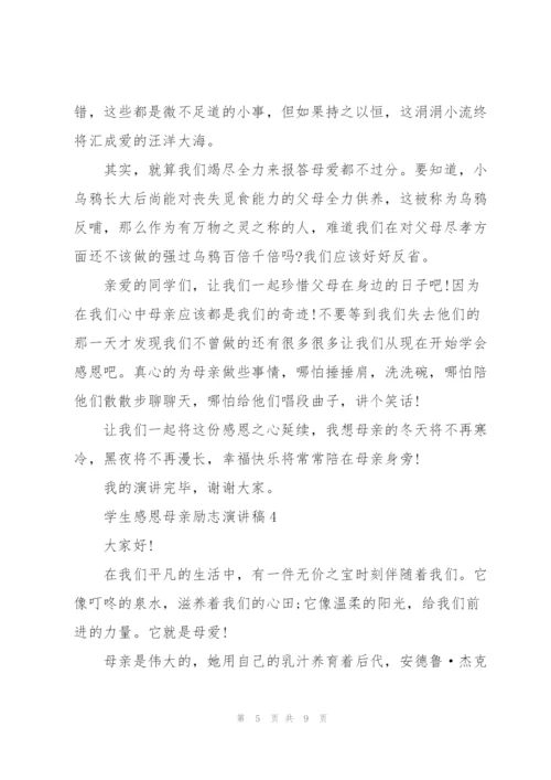 学生感恩母亲励志演讲稿.docx