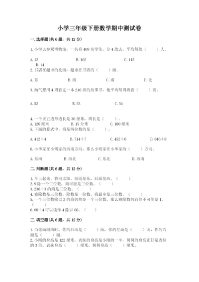 小学三年级下册数学期中测试卷含完整答案（考点梳理）.docx
