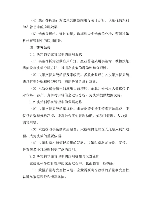 决策科学在管理中的应用与发展趋势