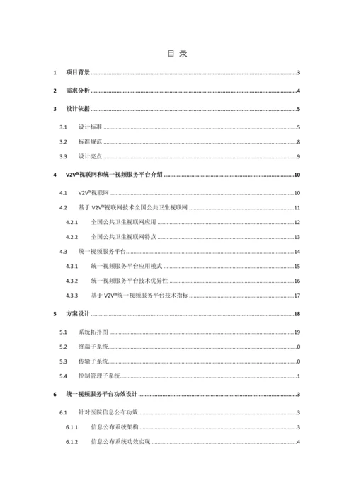 数字化医院统一视频服务平台设计方案河北新乐医院样本.docx