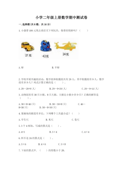 小学二年级上册数学期中测试卷【各地真题】.docx
